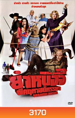 Spanish Movie ยำหนังจี้ ผีคฤหาสน์หรรษา