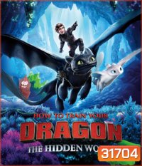 How to Train Your Dragon: The Hidden World (2019) อภินิหารไวกิ้งพิชิตมังกร 3