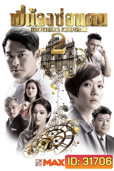 Brother's Keeper II พี่น้องซ่อนคม 2 ( 39 ตอนจบ )