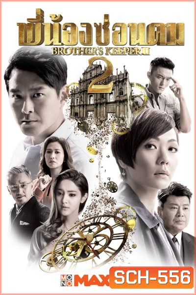 Brother's Keeper II พี่น้องซ่อนคม 2 ( 39 ตอนจบ )