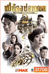 Brother's Keeper II พี่น้องซ่อนคม 2 ( 39 ตอนจบ )