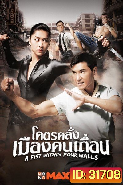 A Fist Within Four Walls โคตรคลั่งเมืองคนเถื่อน ( 28 ตอนจบ )