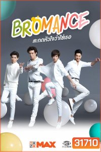 Bromance สะกดหัวใจว่าใช่เธอ (30 ตอนจบ)