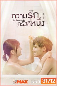 La Boum ความรักครั้งที่หนึ่ง ( มินิซีรีส์ 8 ตอนจบ )