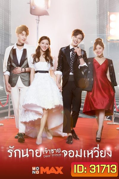Dear Prince รักนายเจ้าชายจอมเหวี่ยง ( 19 ตอนจบ )