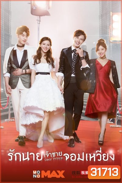 Dear Prince รักนายเจ้าชายจอมเหวี่ยง ( 19 ตอนจบ )