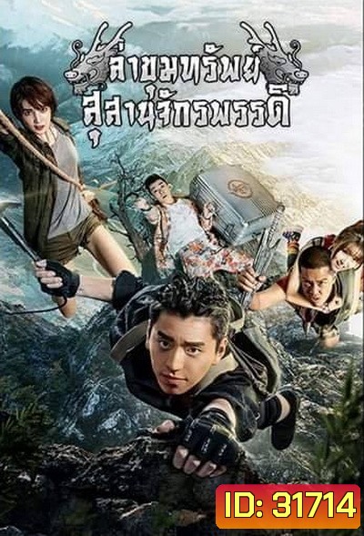 ล่าขุมทรัพย์ สุสานจักรพรรดิ (24 ตอนจบ)