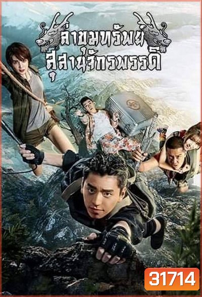 ล่าขุมทรัพย์ สุสานจักรพรรดิ (24 ตอนจบ)