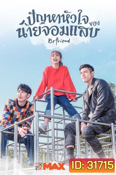 Befriend ปัญหาหัวใจของนายจอมแสบ ( 24 ตอนจบ )