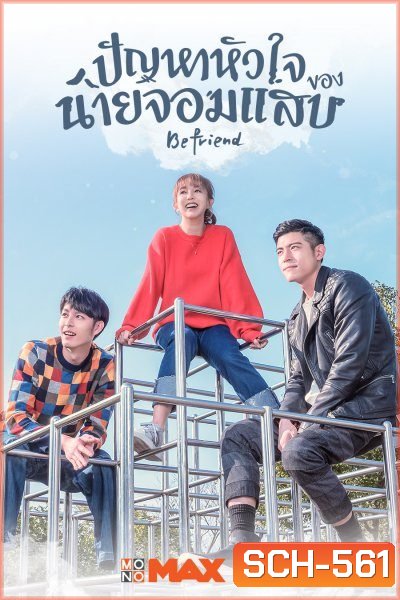 Befriend ปัญหาหัวใจของนายจอมแสบ ( 24 ตอนจบ )