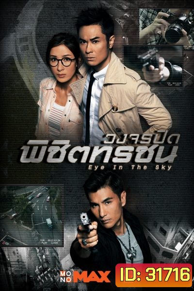 Eye In The Sky วงจรปิดพิชิตทรชน ( 20 ตอนจบ )