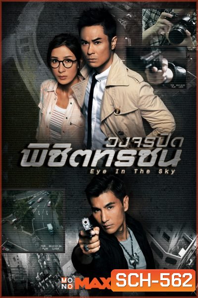 Eye In The Sky วงจรปิดพิชิตทรชน ( 20 ตอนจบ )