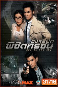 Eye In The Sky วงจรปิดพิชิตทรชน ( 20 ตอนจบ )