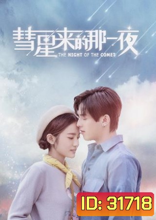 THE NIGHT OF THE COMET ปาฏิหาริย์ค่ำคืนแห่งรัก ( 16 ตอนจบ )