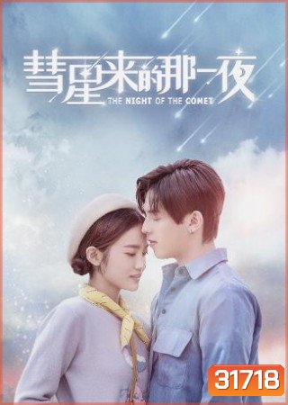 THE NIGHT OF THE COMET ปาฏิหาริย์ค่ำคืนแห่งรัก ( 16 ตอนจบ )