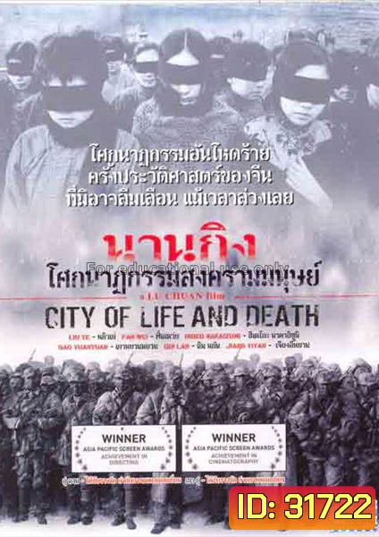 City of Life and Death (Nanjing! Nanjing!) (2009) นานกิง โศกนาฏกรรมสงครามมนุษย์