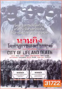City of Life and Death (Nanjing! Nanjing!) (2009) นานกิง โศกนาฏกรรมสงครามมนุษย์