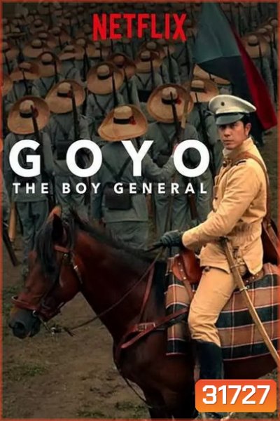 Goyo The Boy General โกโย นายพลหน้าหยก