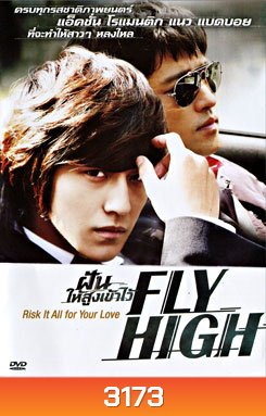 Fly High ฝันให้สูงเข้าไว้