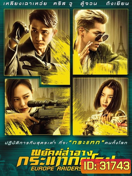 Europe Raiders พยัคฆ์สำอาง กระแทกยุโรป