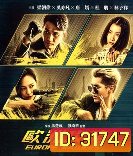 Europe Raiders (2018) พยัคฆ์สำอาง กระเเทกยุโรป