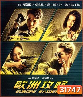 Europe Raiders (2018) พยัคฆ์สำอาง กระเเทกยุโรป