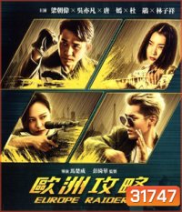 Europe Raiders (2018) พยัคฆ์สำอาง กระเเทกยุโรป