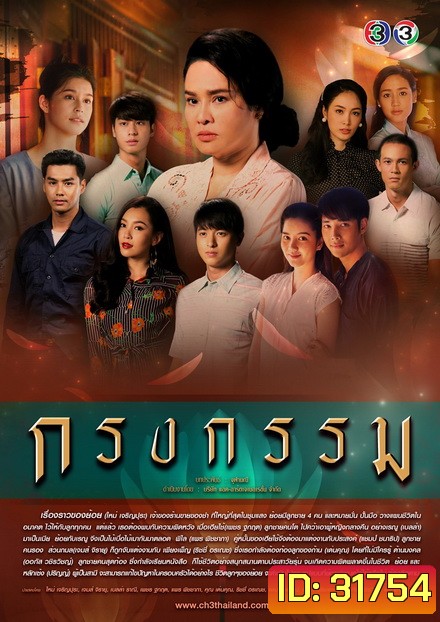 กรงกรรม (ช่อง3) (EP.1-19 จบ)