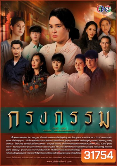 กรงกรรม (ช่อง3) (EP.1-19 จบ)