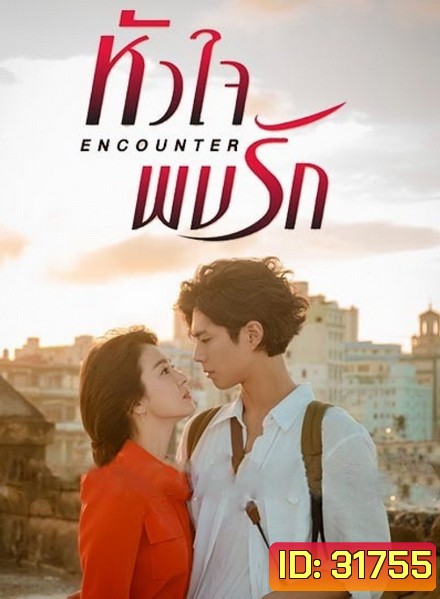 encounter หัวใจพบรัก (16 ตอนจบ)
