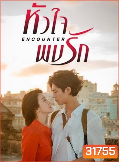 encounter หัวใจพบรัก (16 ตอนจบ)