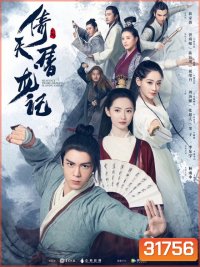 Heavenly Sword and Dragon Slaying Sabre ดาบมังกรหยก 2019 [1-50 End]