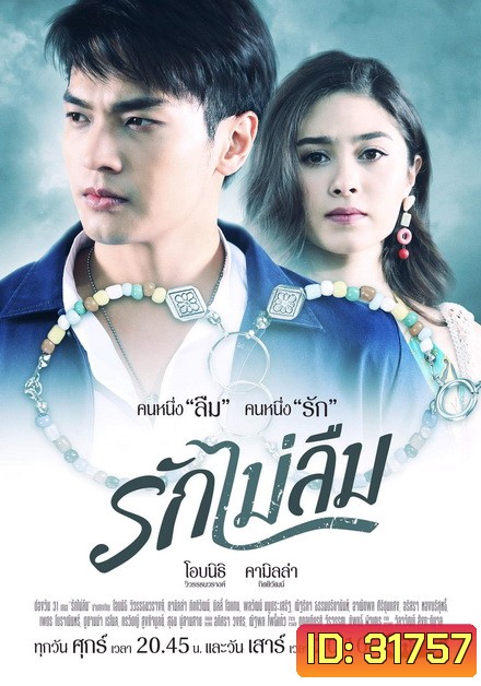 รักไม่ลืม (EP.1-18 จบ) (ช่อง ONE)