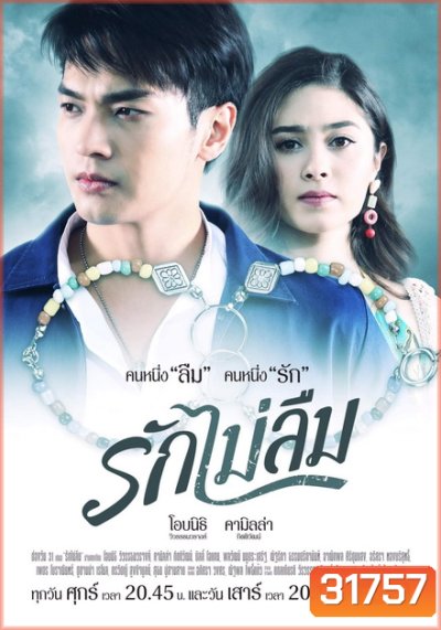 รักไม่ลืม (EP.1-18 จบ) (ช่อง ONE)
