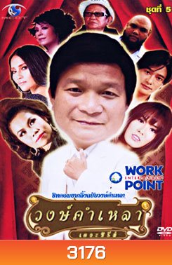 วงษ์คำ เหลา เดอะซีรี่ส์ ชุด 5