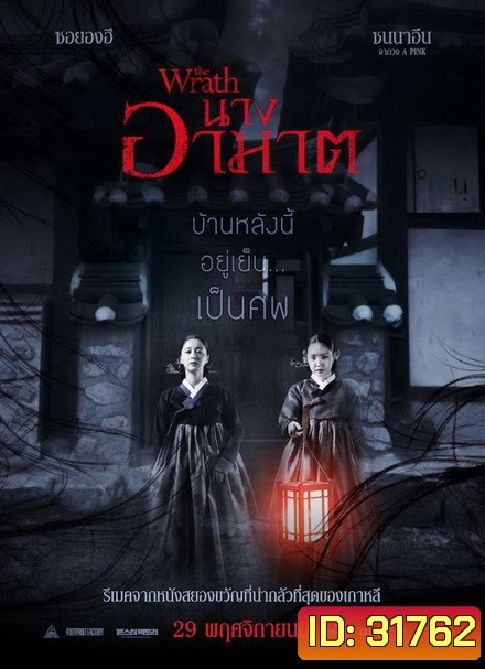 The Wrath นางอาฆาต