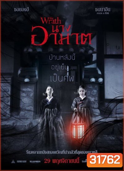 The Wrath นางอาฆาต