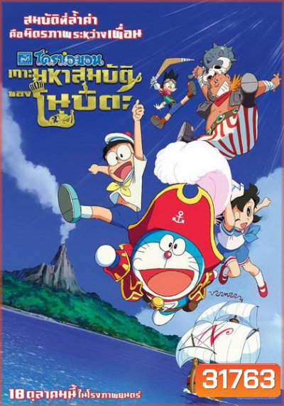 Doraemon The Movie 38 โดเรมอน เดอะมูฟวี่ เกาะมหาสมบัติของโนบิตะ (2018)