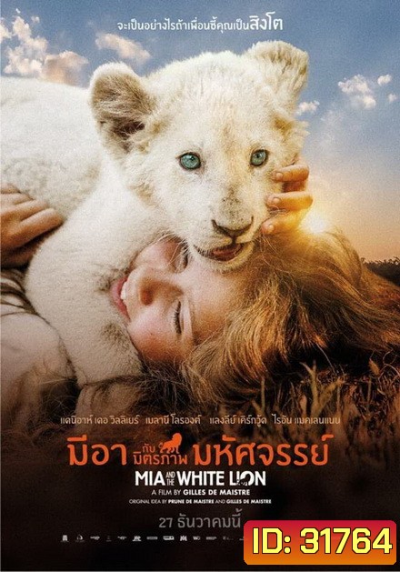 Mia and the White Lion มีอากับมิตรภาพมหัศจรรย์