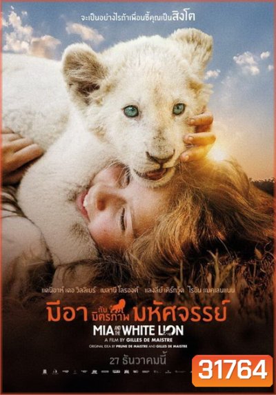 Mia and the White Lion มีอากับมิตรภาพมหัศจรรย์