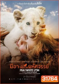 Mia and the White Lion มีอากับมิตรภาพมหัศจรรย์