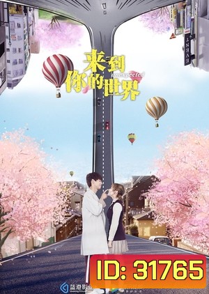 Unexpected (2018) ผ่านมิติมารักเธอ (ตอนที่ 1-23 จบ)