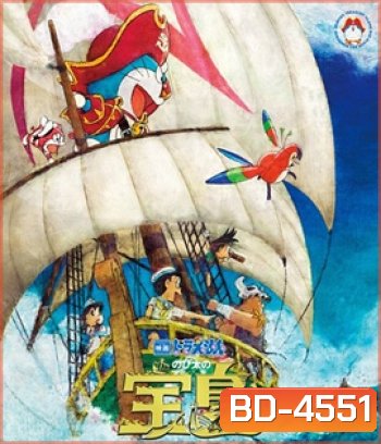 Doraemon the Movie: Nobita's Treasure Island (2018) โดราเอมอน ตอน เกาะมหาสมบัติของโนบิตะ