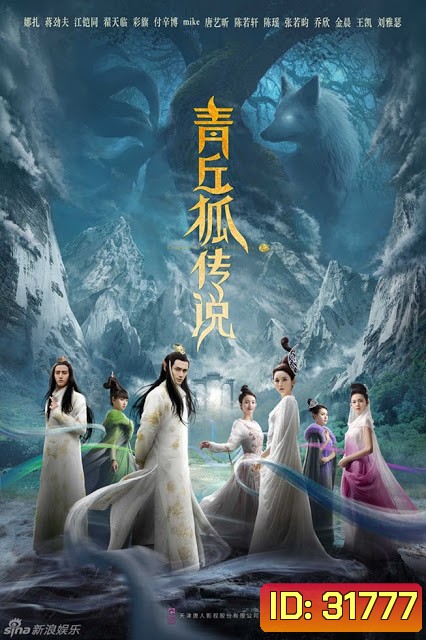 ตำนานรักจิ้งจอกสวรรค์ Legend of Nine Tails Fox ( 37 ตอนจบ )