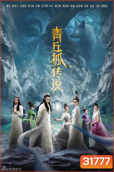 ตำนานรักจิ้งจอกสวรรค์ Legend of Nine Tails Fox ( 37 ตอนจบ )