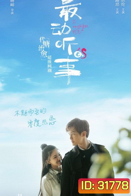 I Hear You (24 ตอนจบ)
