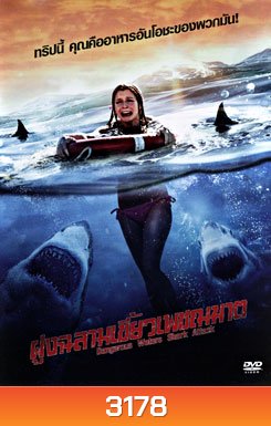 Dangerous Waters Shark Attack ฝูงฉลามเขี้ยวเพชฌฆาต