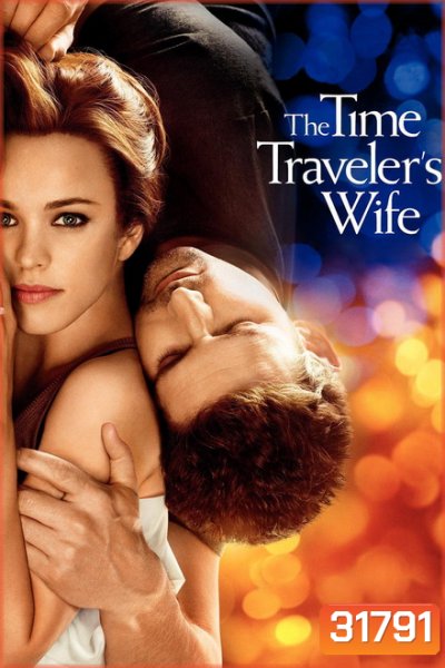 The Time Travelers Wife รักอมตะของชายท่องเวลา