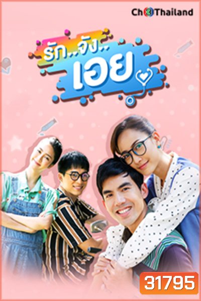 รักจังเอย ( EP.1-13 จบ )