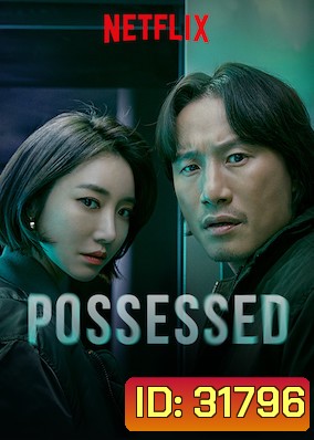 Possessed (16 ตอนจบ)